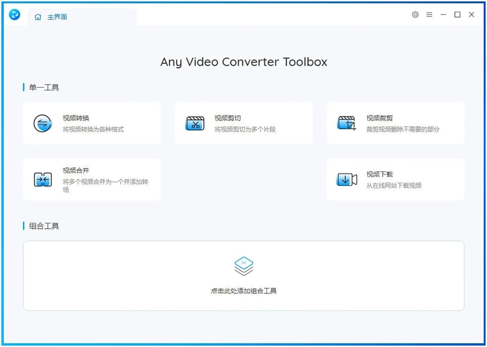 Any Video Converter Free(視頻處理工具箱) v8.1.2 綠色版