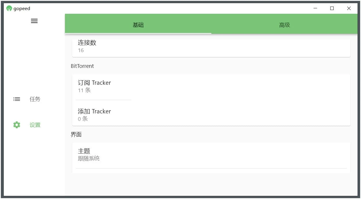 Gopeed(下載器) v1.3.0 便攜版