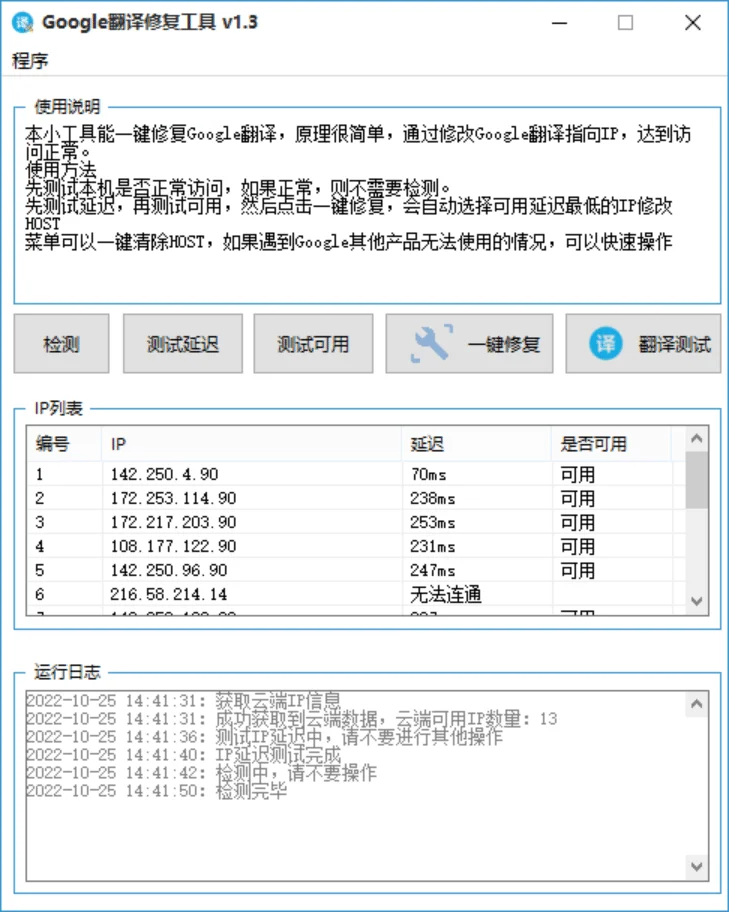 Google翻譯修復工具 v1.3