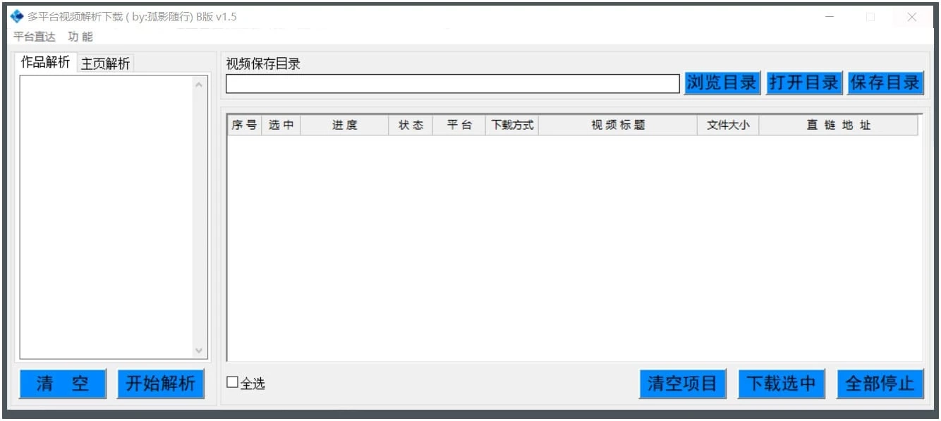 多平臺視頻解析下載 B版 v1.5 綠色版