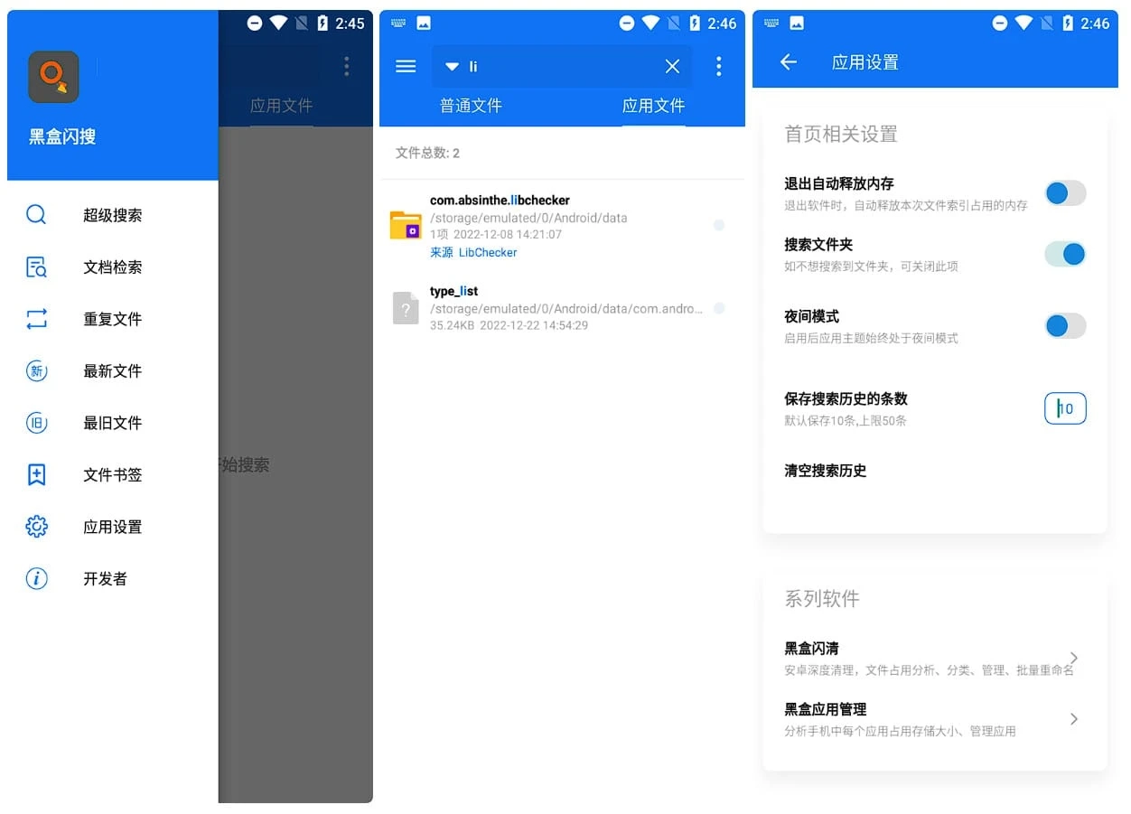 Android 黑盒閃搜 v3.7