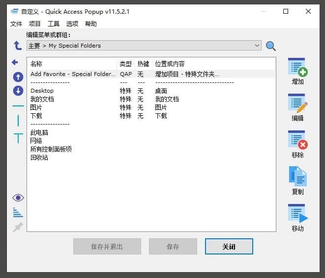 Quickaccesspopup(快速啟動菜單工具) v11.6.2.0 中文版