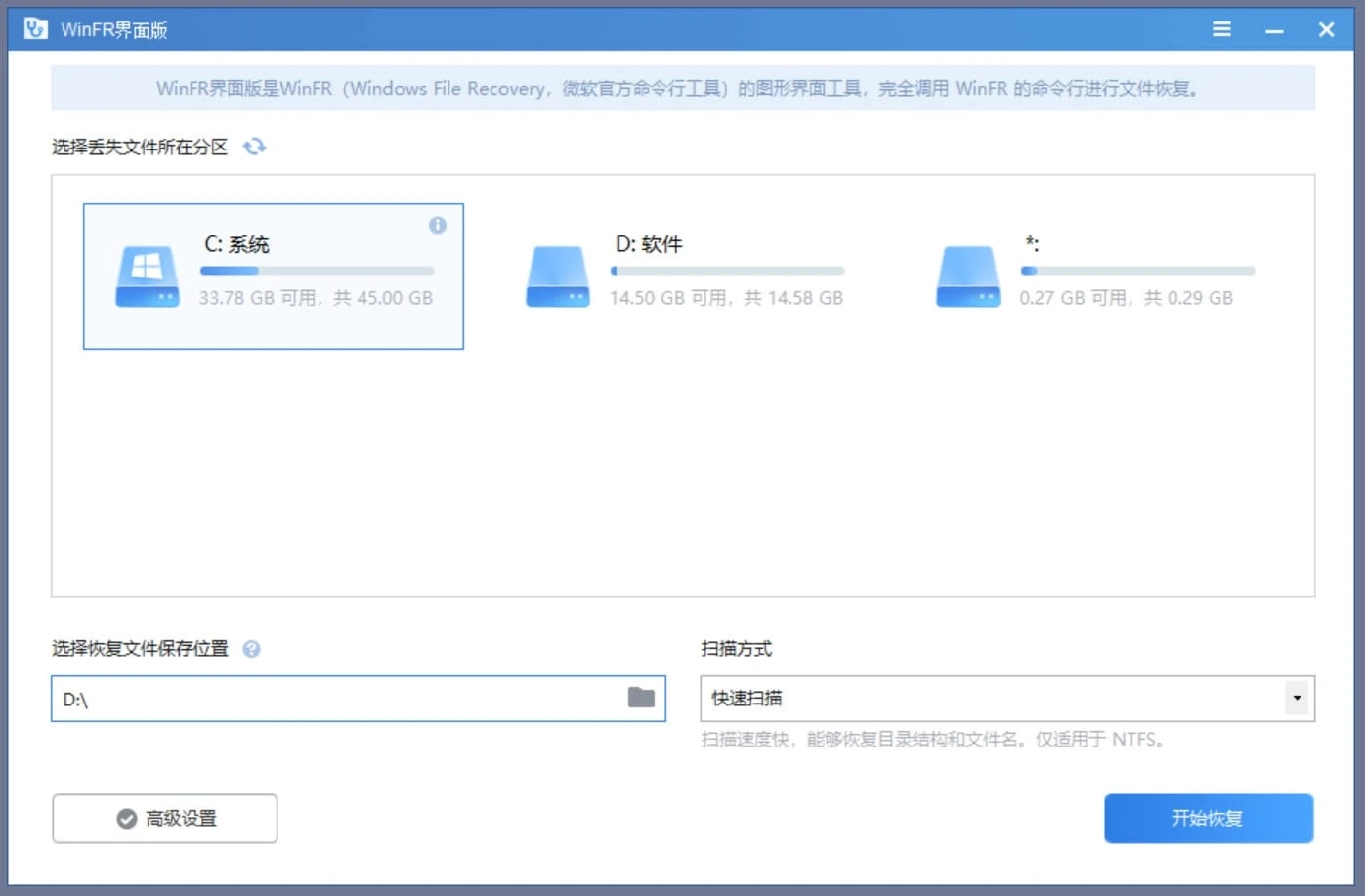 WinFR(數據恢復工具) v1.1.0 界面版