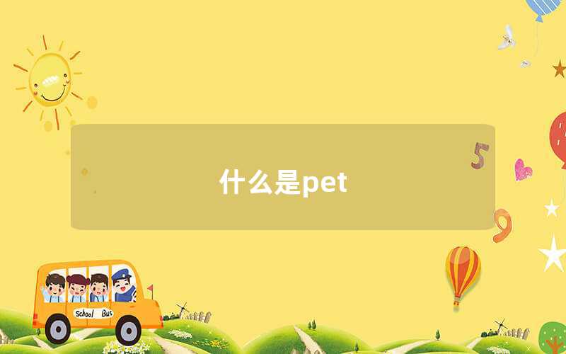 什么是pet