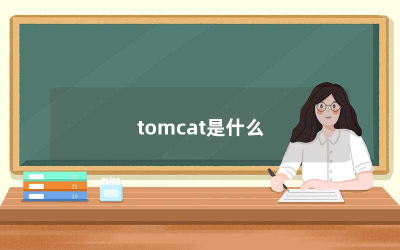 tomcat是什么