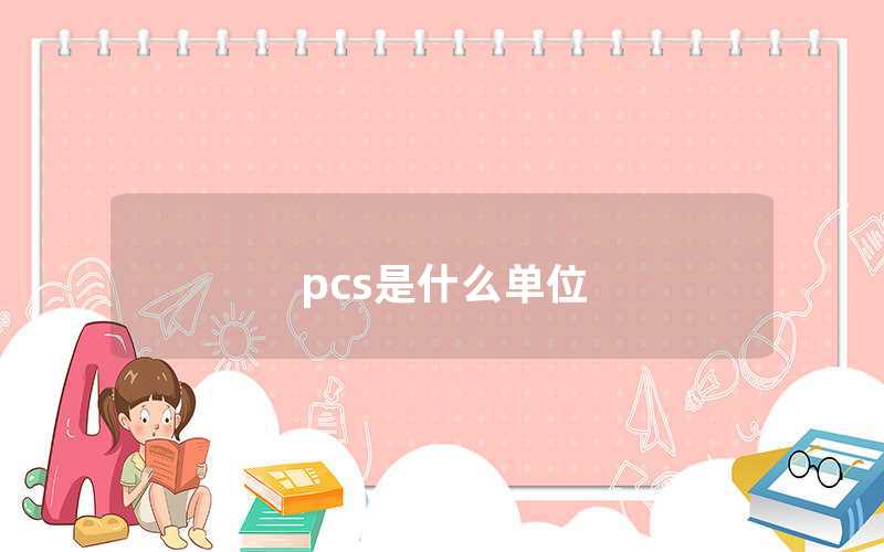 pcs是什么單位