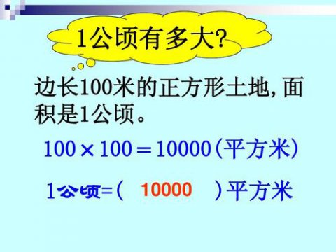 一平方公里等于多少公頃