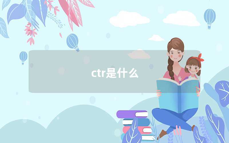 ctr是什么