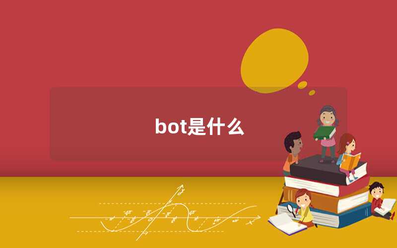 bot是什么