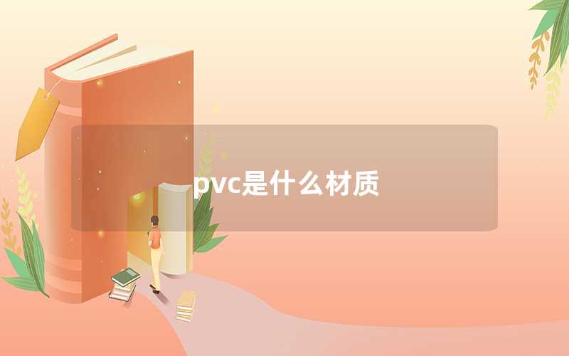 PVC是什么材質（PVC材料的特型）