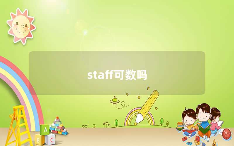 staff可數(shù)嗎