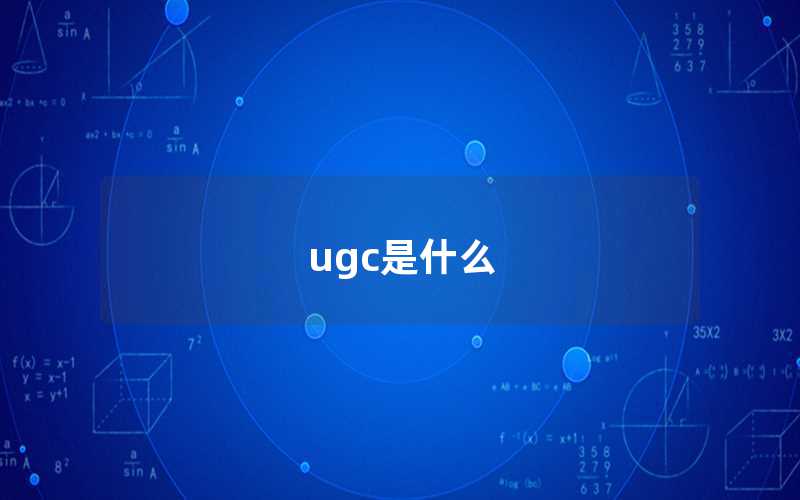 ugc是什么