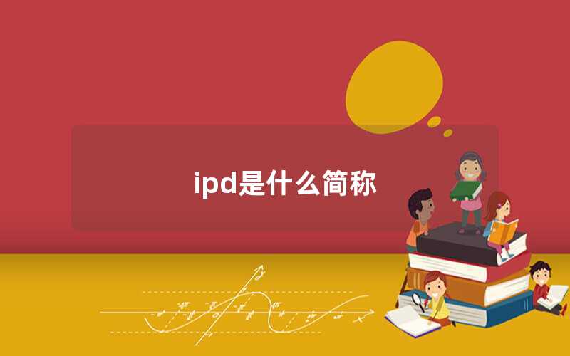 ipd是什么簡稱