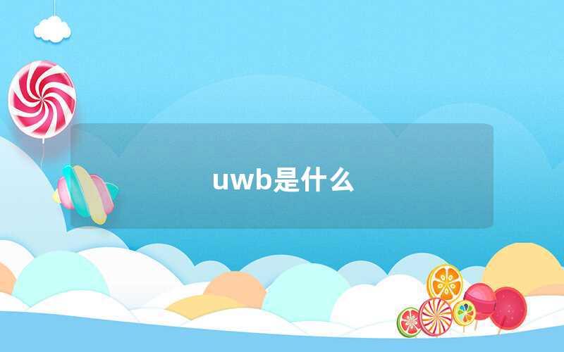 uwb是什么