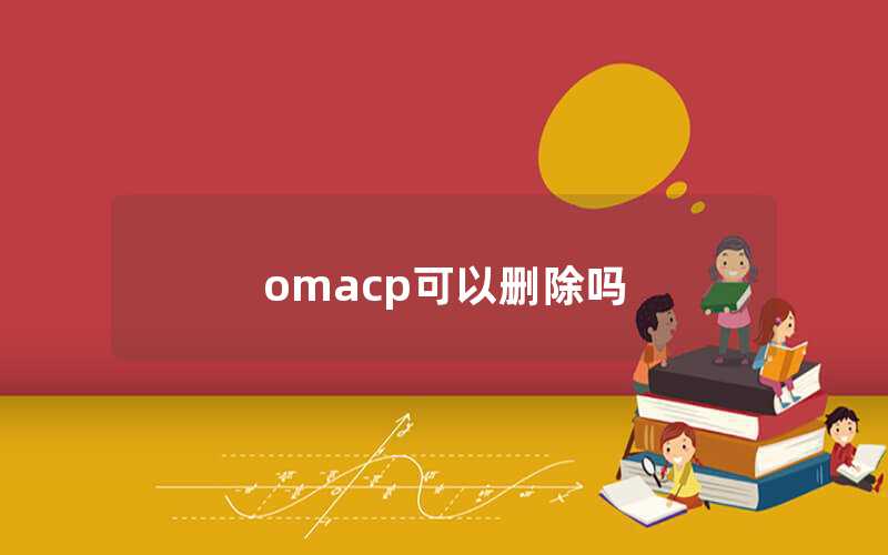 omacp可以刪除嗎