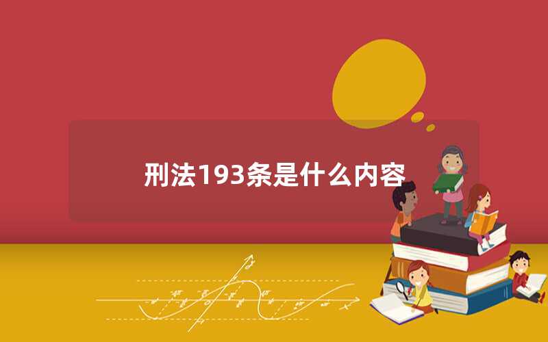 刑法193條是什么內容