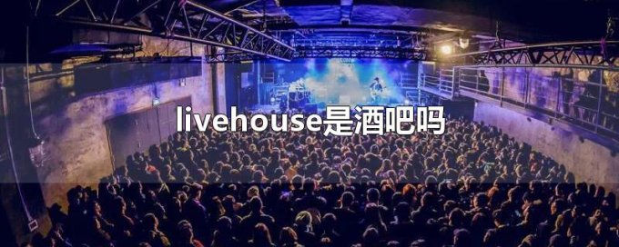 livehouse和酒吧的區別