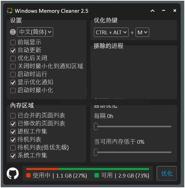 WinMemoryCleaner(內存清理工具) v2.5 單文件版