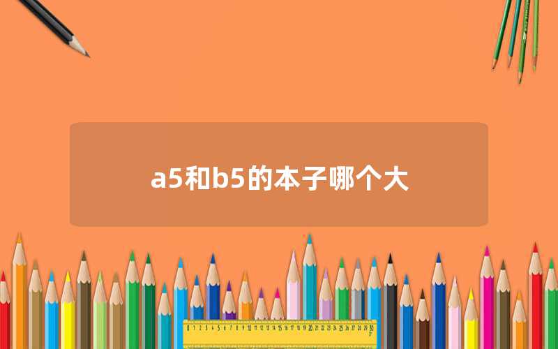 a5和b5的本子哪個大