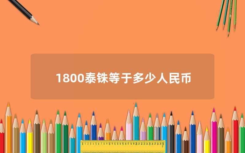 1800泰銖等于多少人民幣