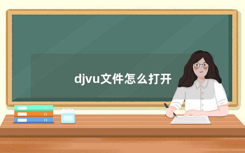 djvu文件怎么打開