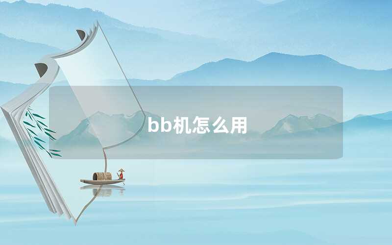 bb機怎么用