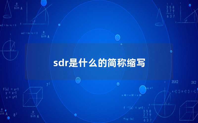 sdr是什么的簡稱縮寫