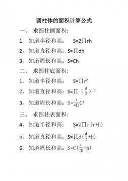 圓柱體積的計算公式