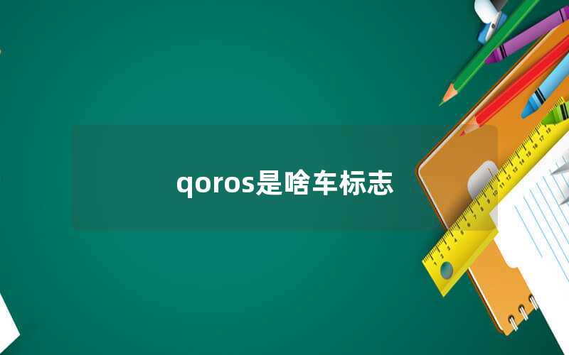 qoros是什么汽車的標志