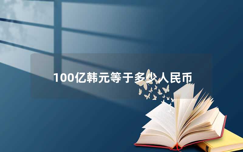 100億韓元等于多少人民幣