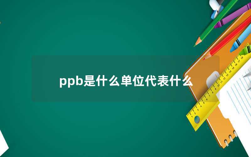 ppb是什么單位代表什么