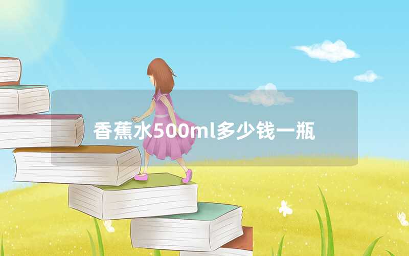 香蕉水500ml多少錢一瓶