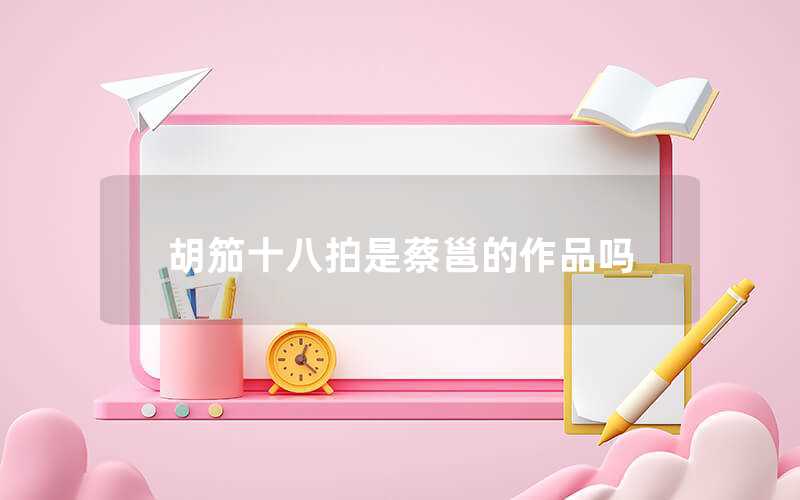 胡笳十八拍是蔡邕的作品嗎