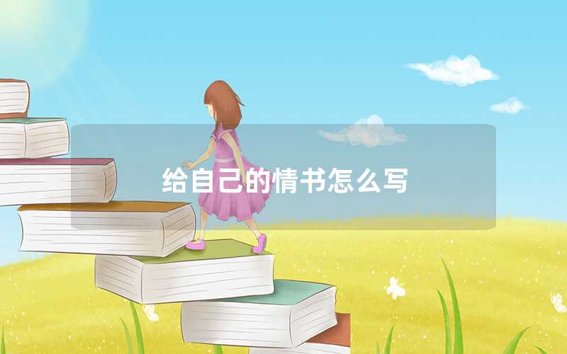 給自己的情書怎么寫