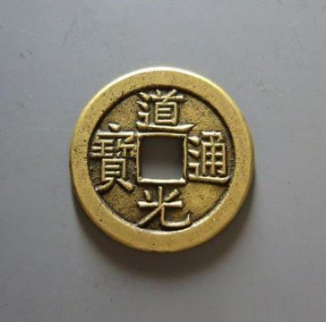 道光通寶銅錢值多少錢，背滿文(寶泉)價(jià)格為10000元