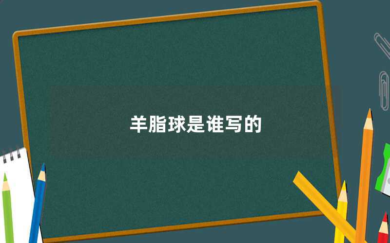 羊脂球是誰寫的