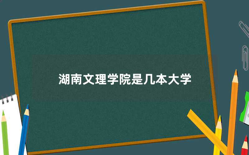 湖南文理學院是幾本大學