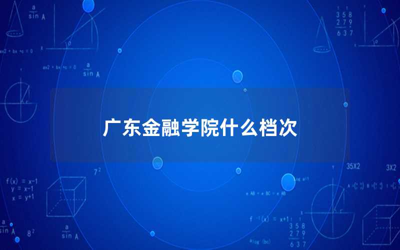 廣東金融學院什么檔次