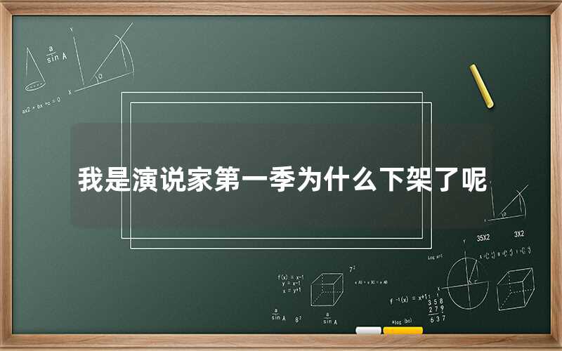 我是演說家第一季為什么下架了呢