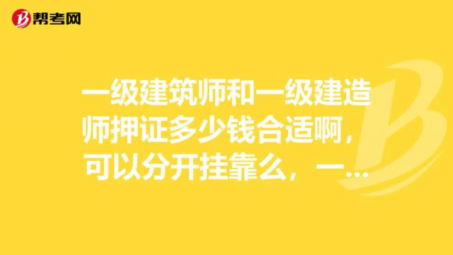 一建證掛出去一年多少錢，全國通用的證件為什么不值錢了