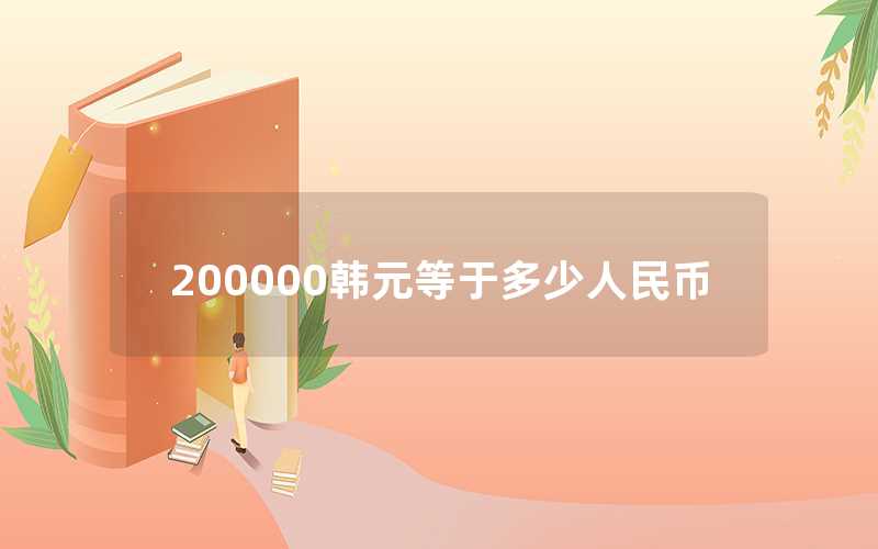 200000韓元等于多少人民幣