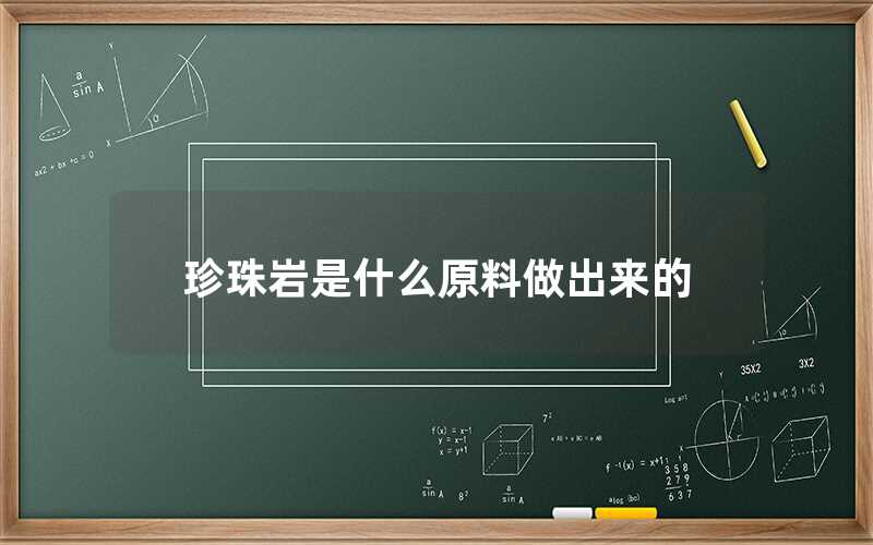 珍珠巖是什么原料做出來的