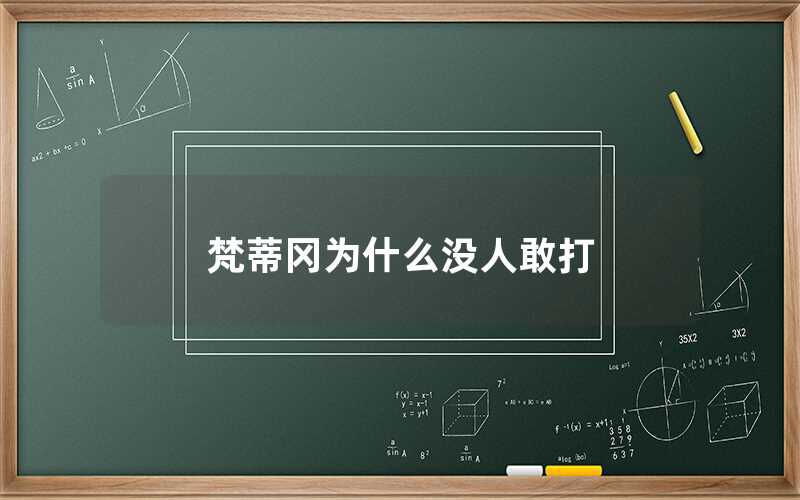 梵蒂岡為什么沒人敢打