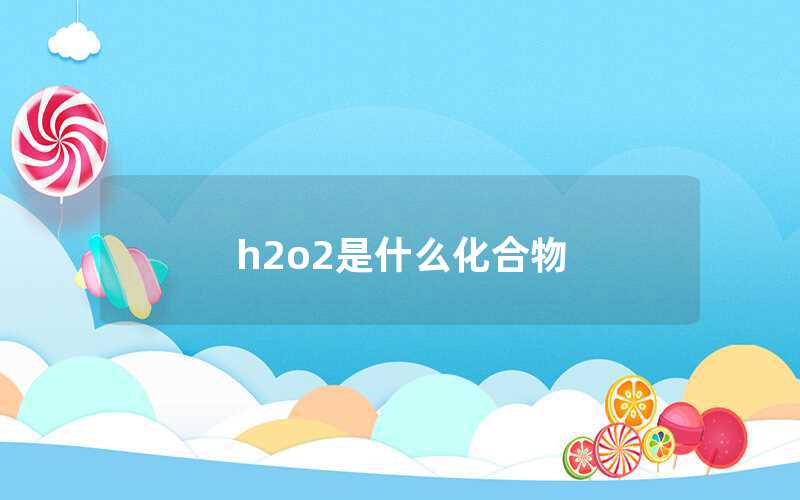 h2o2是什么化合物