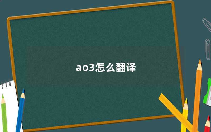 ao3怎么翻譯