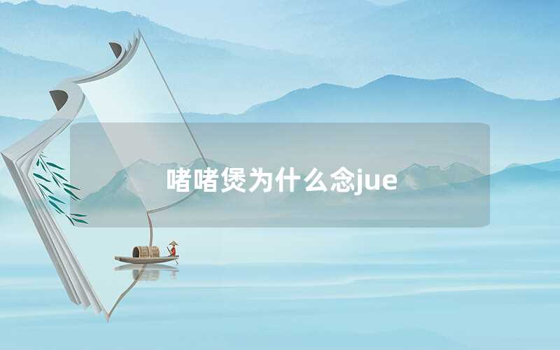 啫啫煲為什么念jue