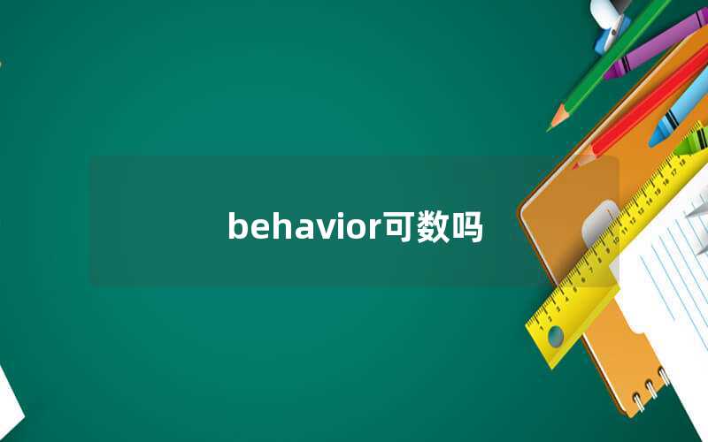 behavior可數嗎