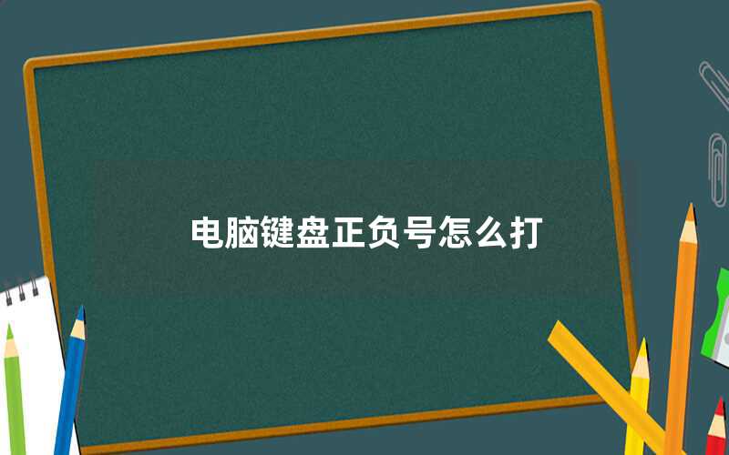 電腦鍵盤正負(fù)號(hào)怎么打