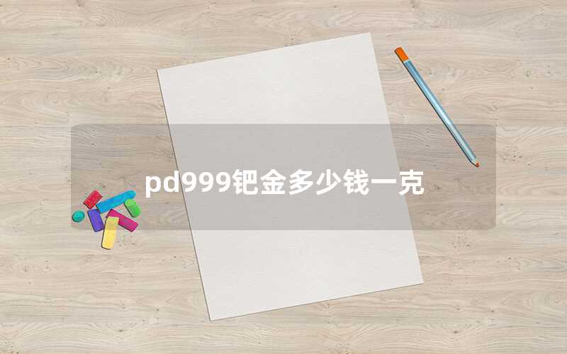 pd999鈀金多少錢(qián)一克