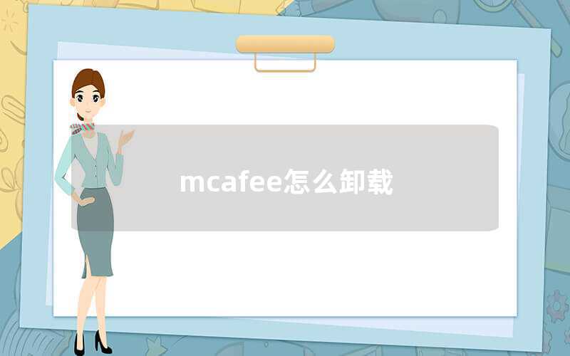 mcafee怎么卸載